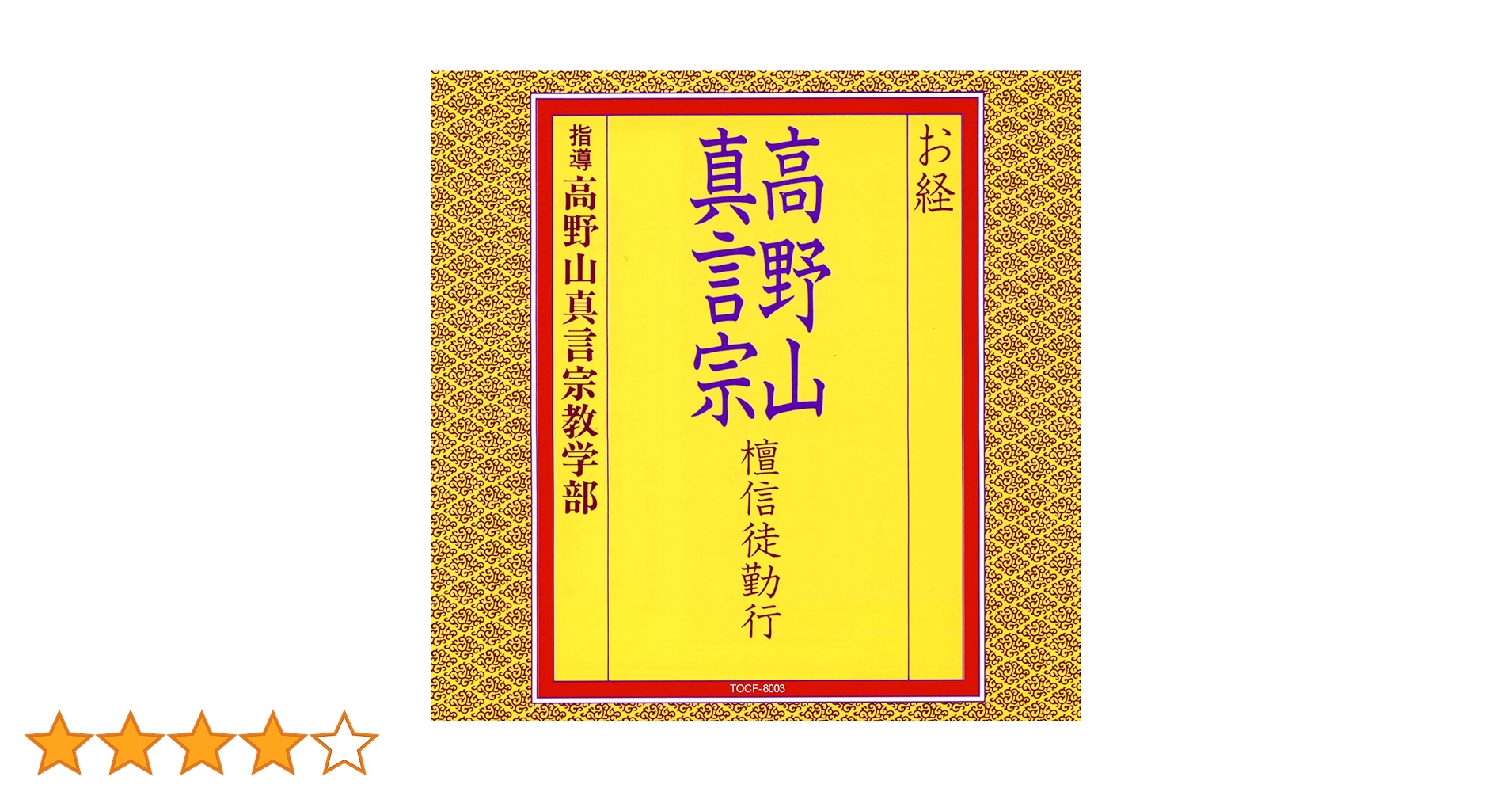 高野山 真言宗 関連CD DVD 3枚セット Amazon.co.jp: お経/高野山真言宗 壇信徒勤行: ミュージック